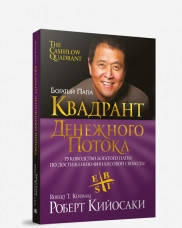 

Книга Квадрант денежного потока. Автор - Роберт Кийосаки (Попурри) (мягк.)