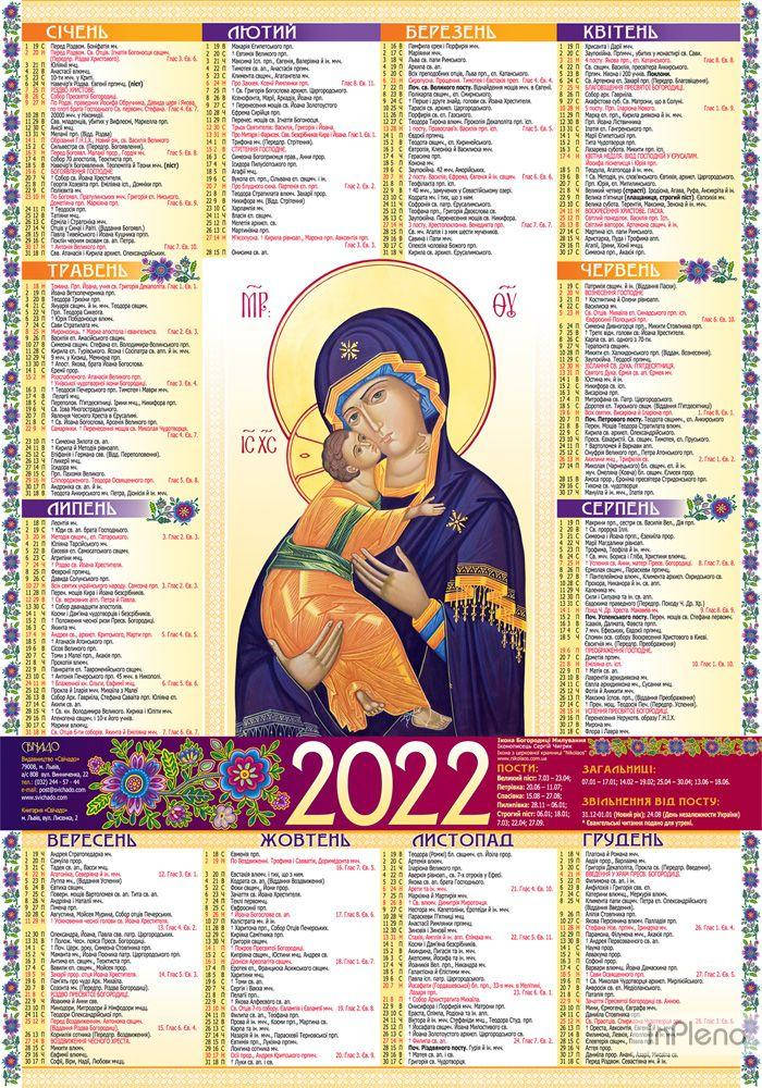 

Церковний календар на 2022 рік (великий)