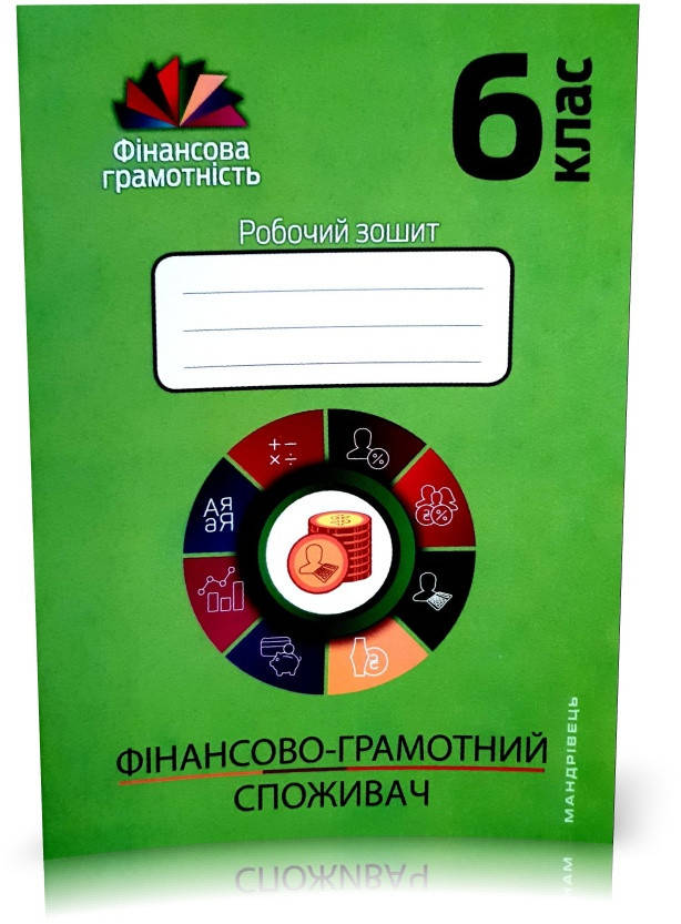 

6 клас. Фінансова грамотність. Робочий зошит. Економіка і фінанси (Довгань, Часнікова, Рябова), Мандрівець