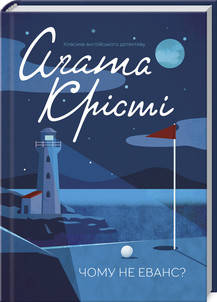 

Чому не Еванс Агата Крісті. Видавництво "Книжковий клуб"