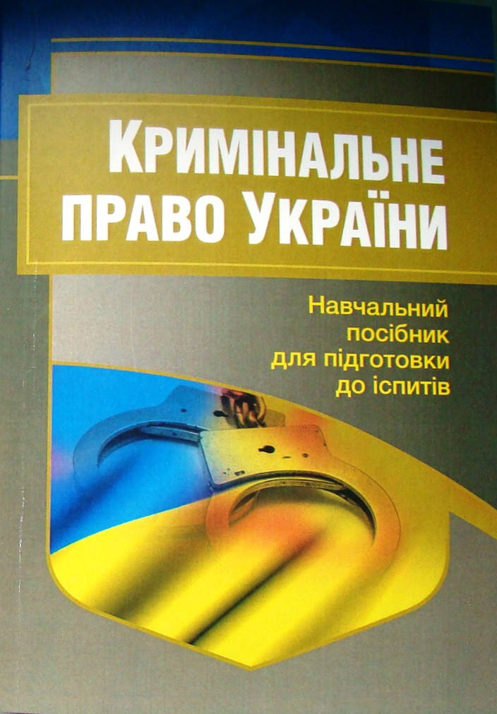 

Кримінальне право України Навчальний посібник для підготовки до іспитів