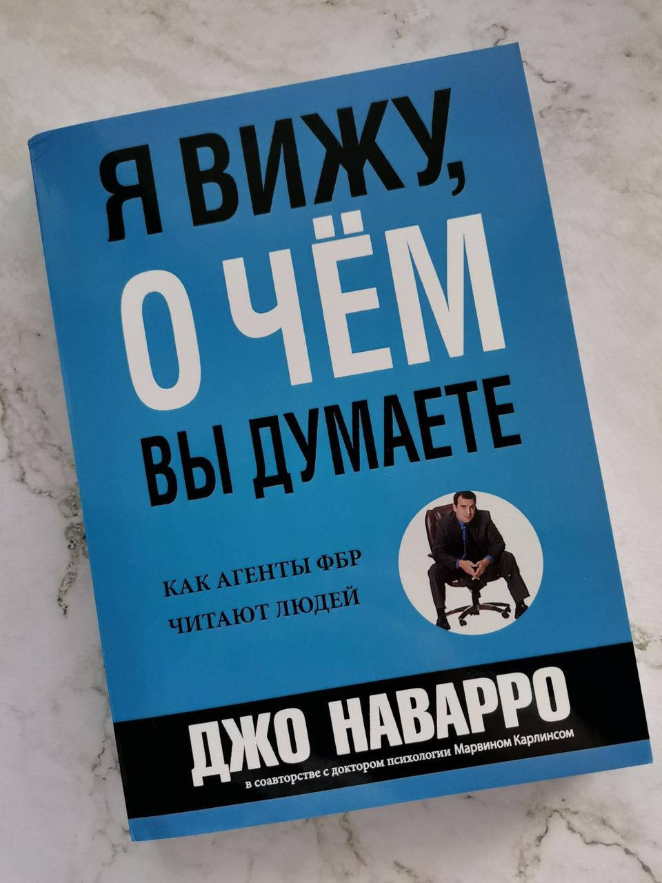 

"Я вижу, о чем Вы думаете. Как агенты ФБР читают людей" Джо Наварро
