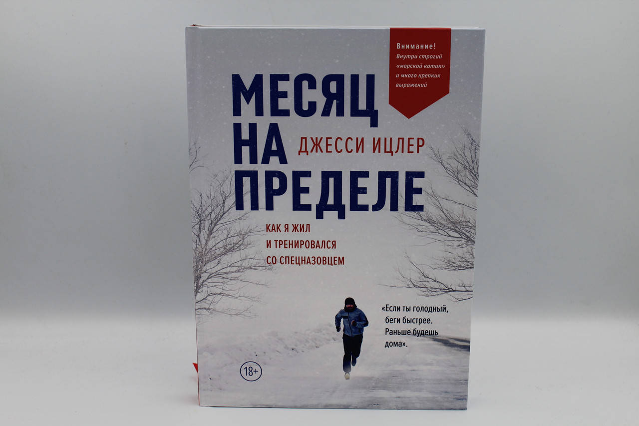 

Месяц на пределе. Как я жил и тренировался со спецназовцем