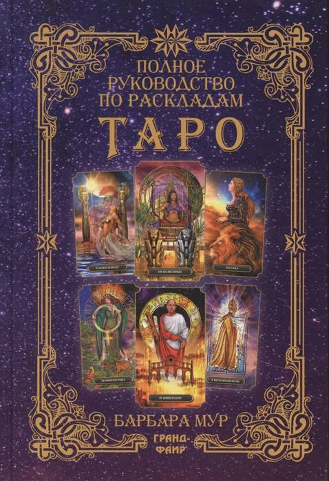 

Мур Б. Полное руководство по раскладам Таро