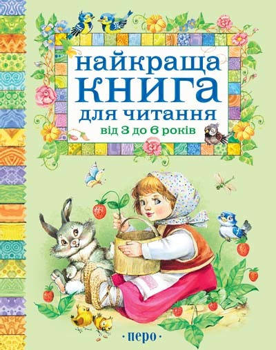 

Книга Найкраща книга для читання від 3 до 6 років. (Перо)