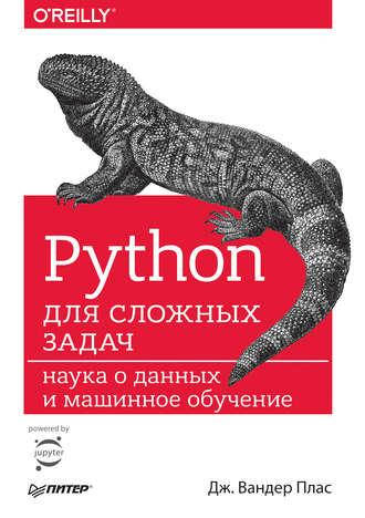 

Python для сложных задач. Наука о данных и машинное обучение, Дж. Вандер Плас