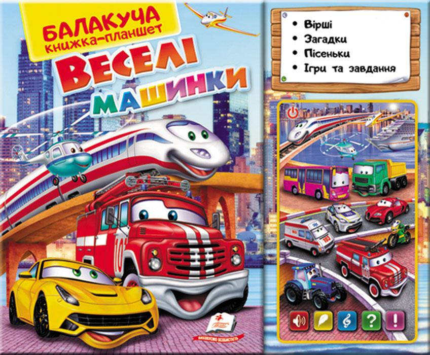 

Говорящая книга-планшет. Веселые машинки