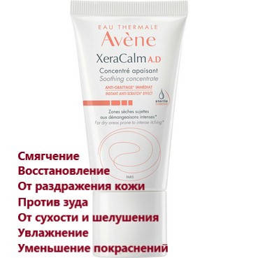 

Концентрат успокаивающий Авене Ксеракальм Avene XeraCalm A.D.Concentre Apaisant