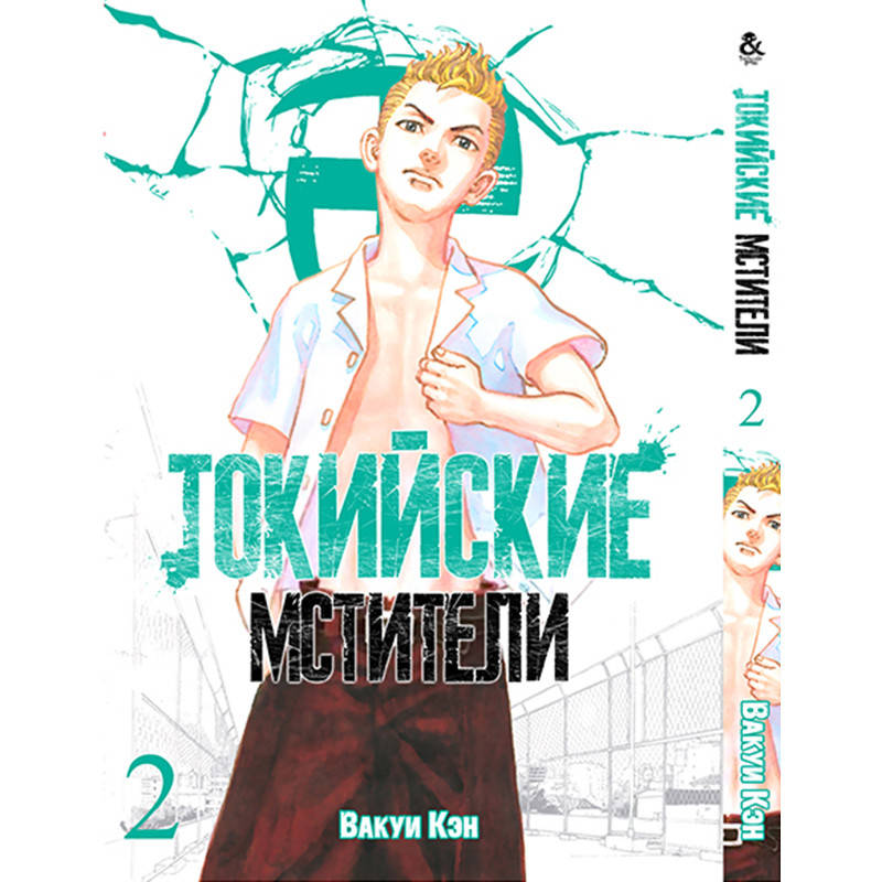 

Манга Токийские мстители Том 02 | Tokyo Revengers