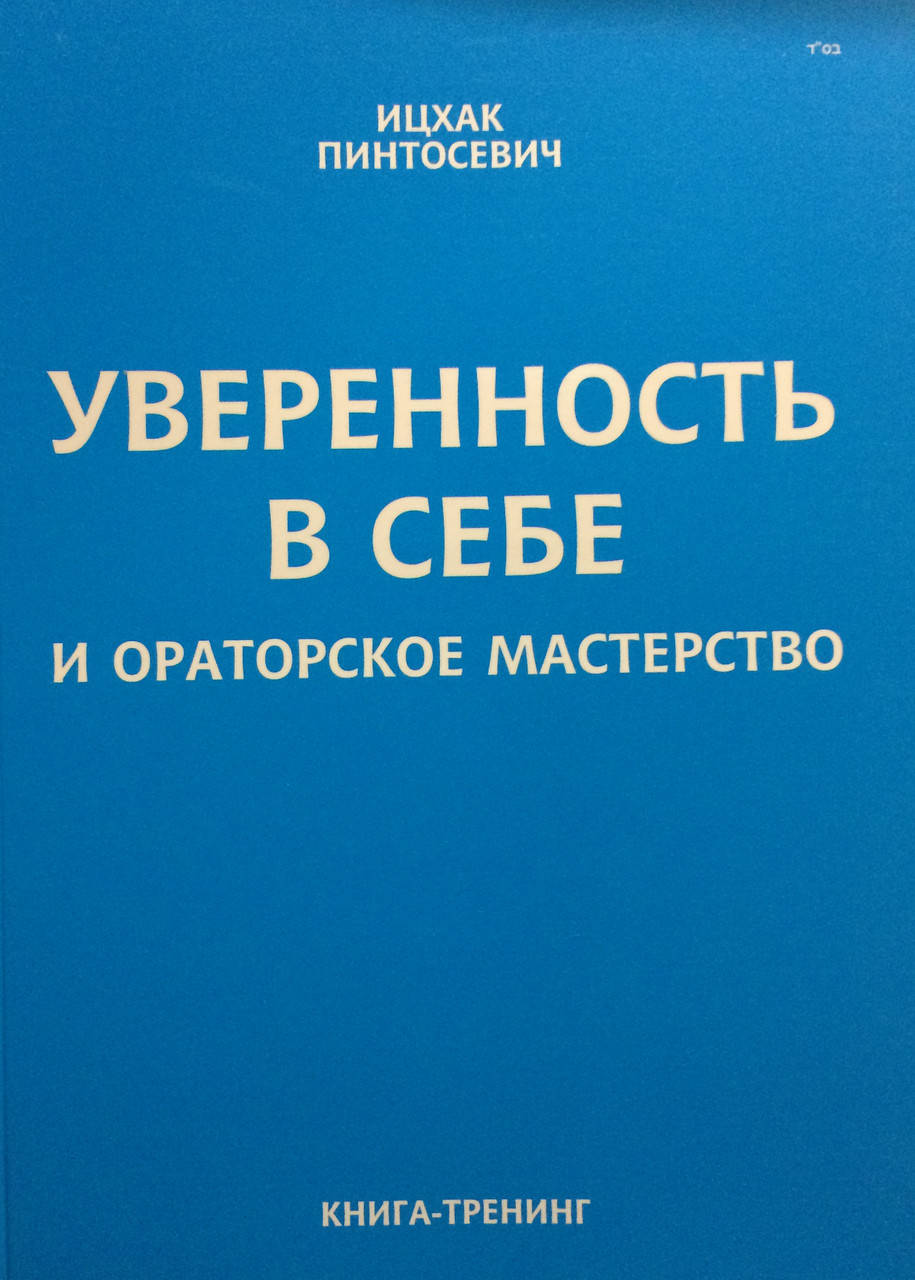 

Уверенность в себе и ораторское мастерство. Пинтосевич И.