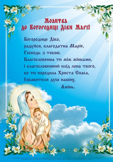 

Плакат. Молитва Богородице Діво радуйся...