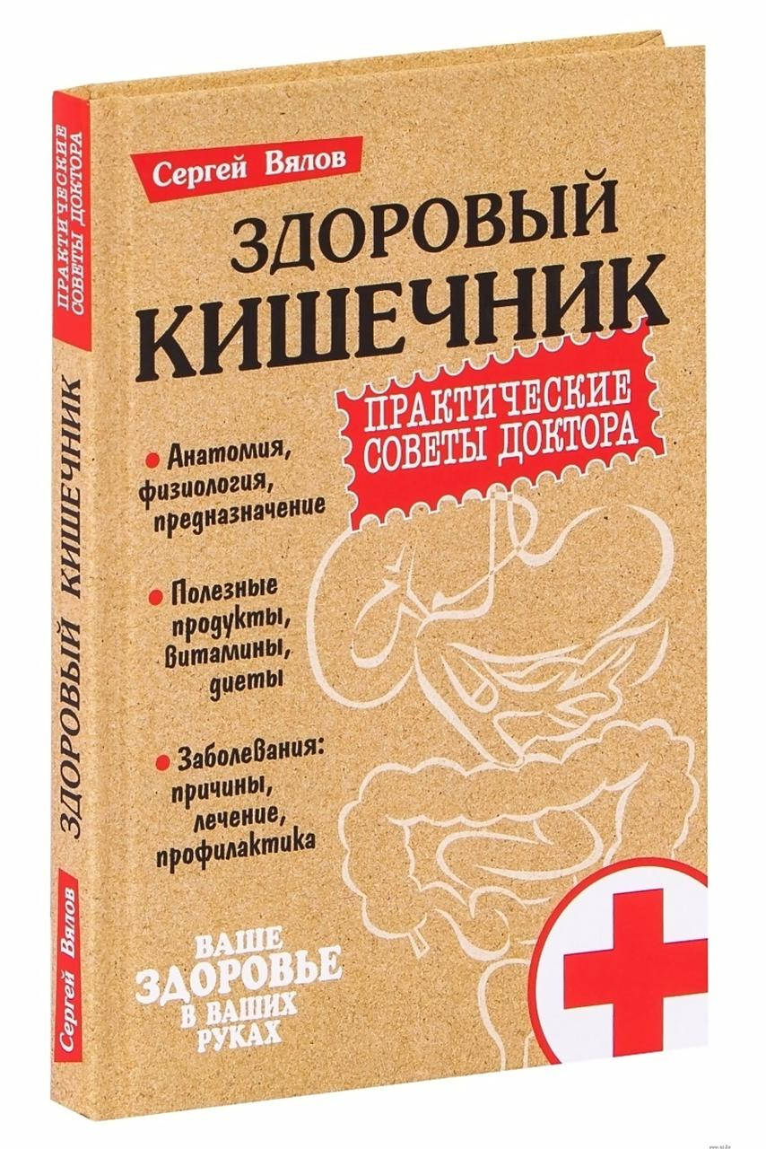 

Здоровый кишечник. Практические советы доктора. Сергей Вялов