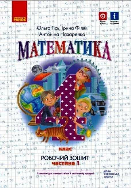 

НУШ Робочий зошит Ранок Математика 4 клас Частина 1 до підручника Гісь Філяк