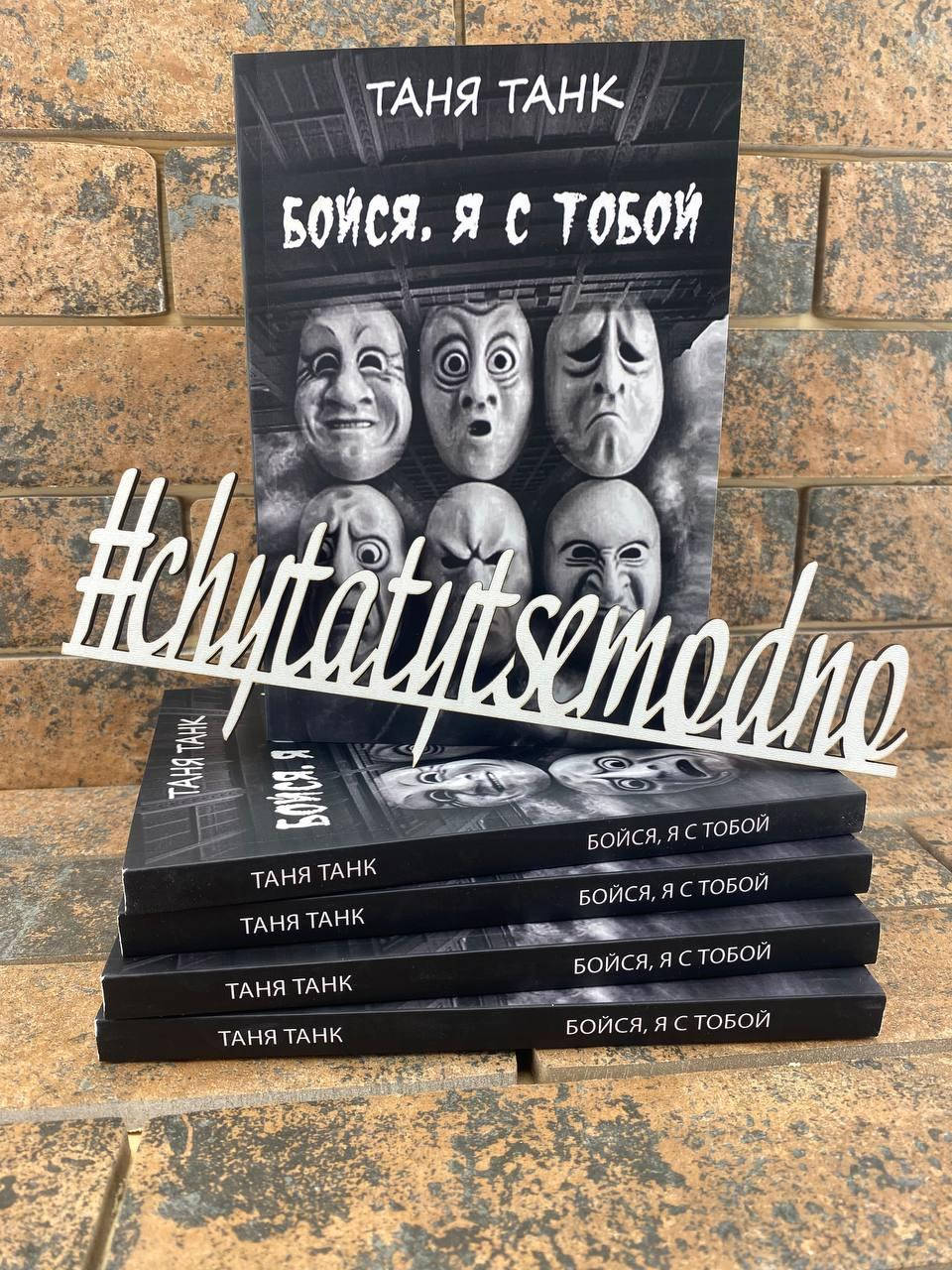 

Бойся, я с тобой. Танк Таня