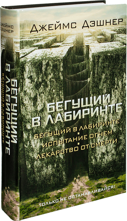 

Бегущий в Лабиринте. Испытание огнем. Лекарство от смерти (3в1) / Джеймс Дэшнер / (ориг. изд-е)