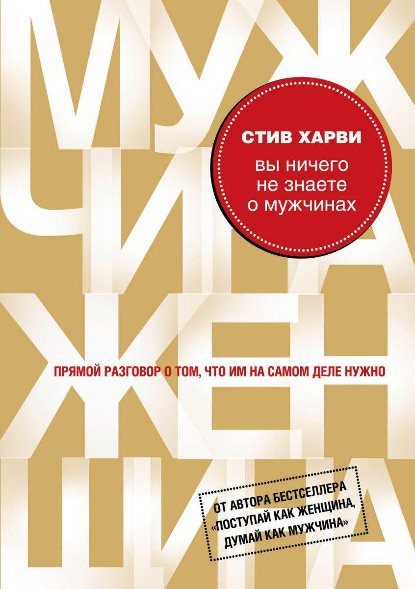 

Книга Вы ничего не знаете о мужчинах. Автор - Стив Харви (Одри)