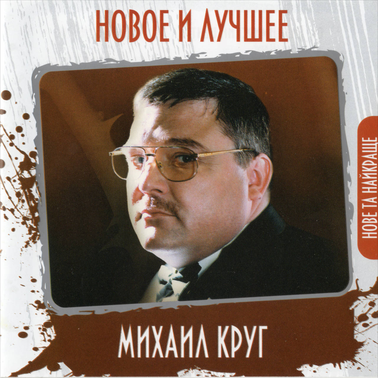 

МИХАИЛ КРУГ НОВОЕ И ЛУЧШЕЕ AUDIO CD
