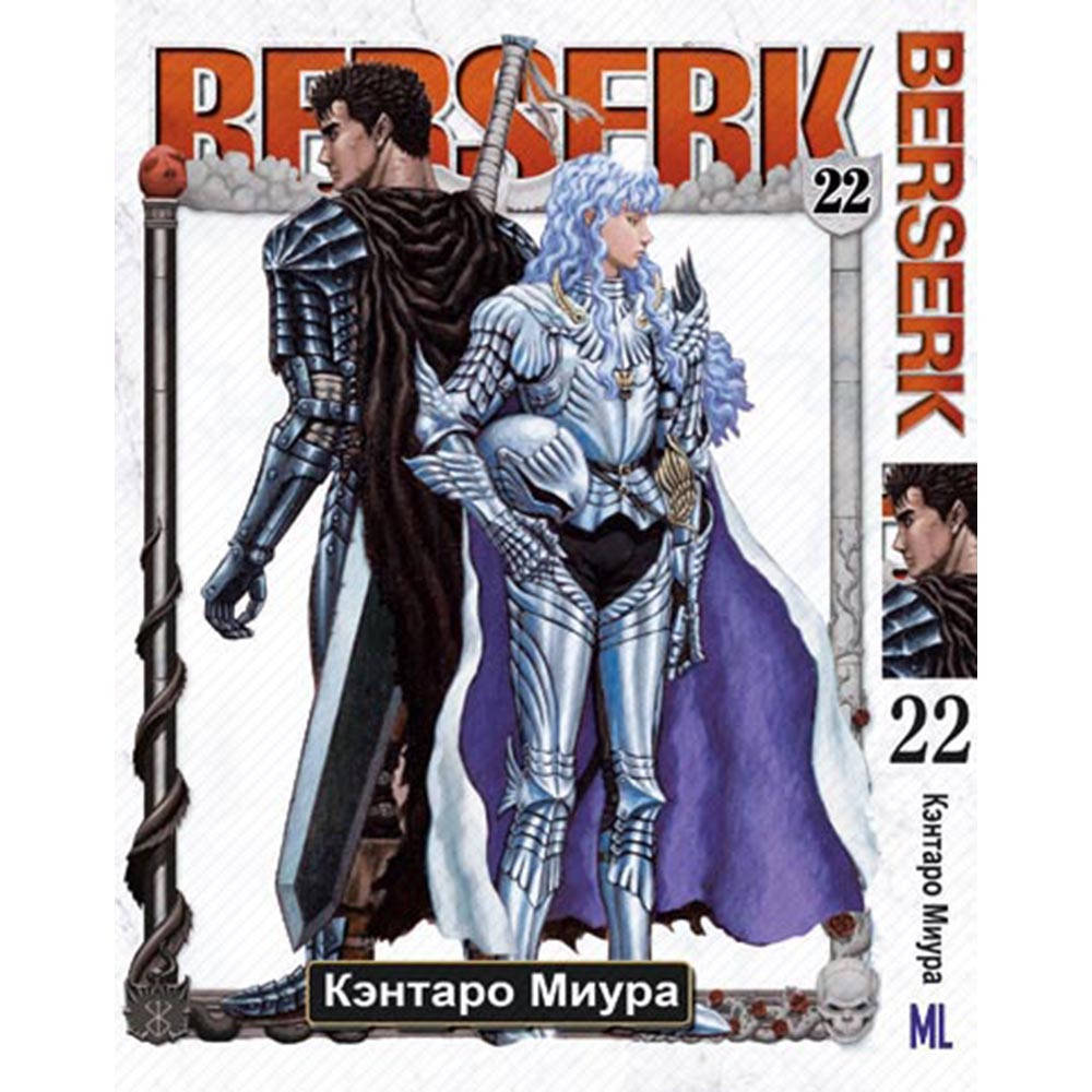 

Манга Берсерк Том 22 | Berserk