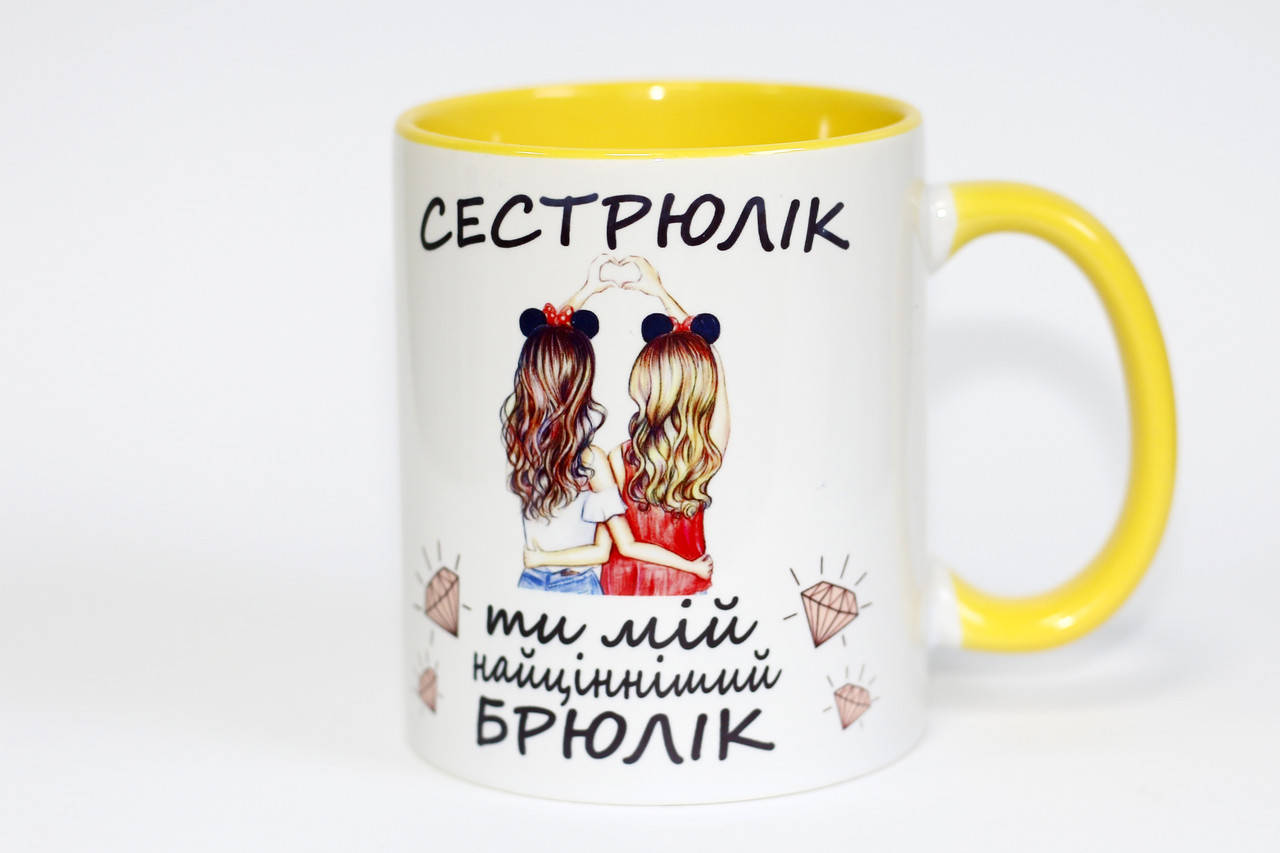 

Чашка для сестри Сестрюлік ти мій найцінніший брюлік цветная