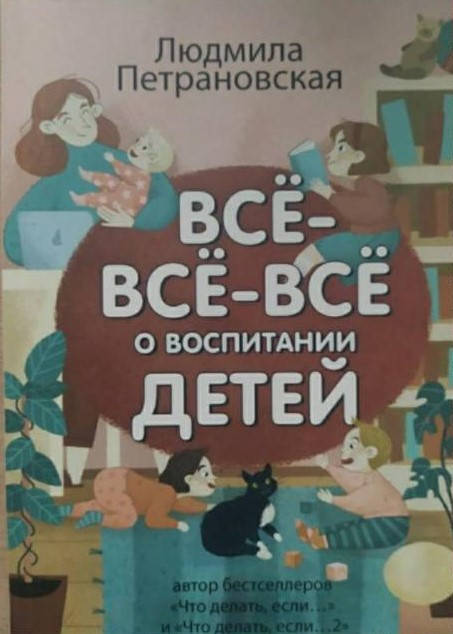 

"Все-все-все о воспитании детей" Людмила Петрановская