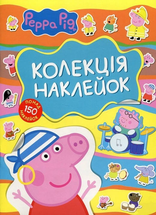 

Книга Свинка Пеппа. Колекція наклейок (Перо)