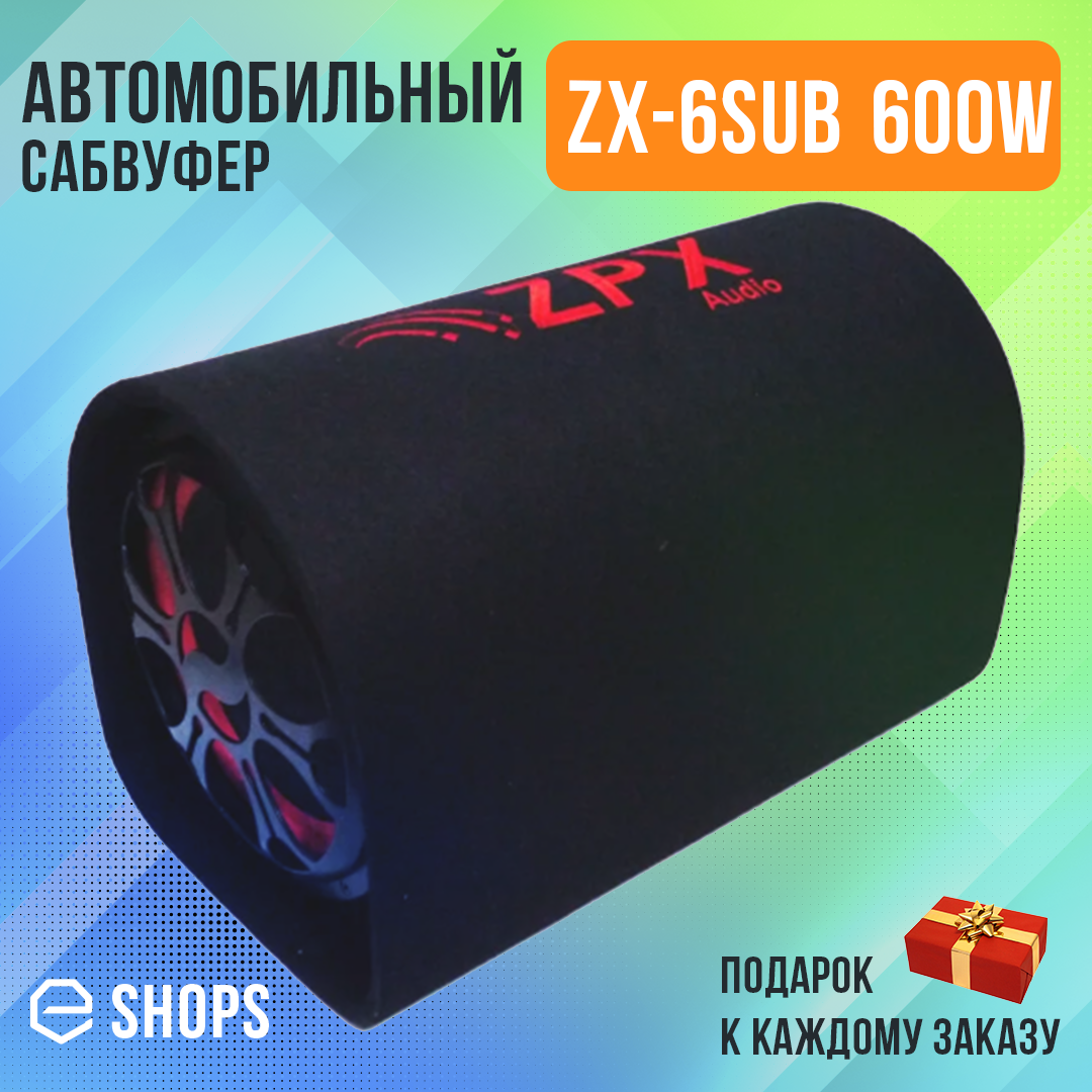 

Сабвуфер активный в машину Автомобильный сабвуфер ZX-6" 600W Активный сабвуфер бочка Саб в машину ZPX E-SHOPS