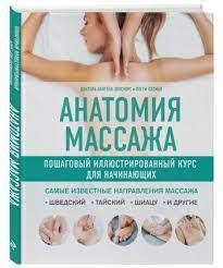 

Анатомия массажа. Пошаговый иллюстрированный курс для начинающих. Эллсуорт Абигейл.