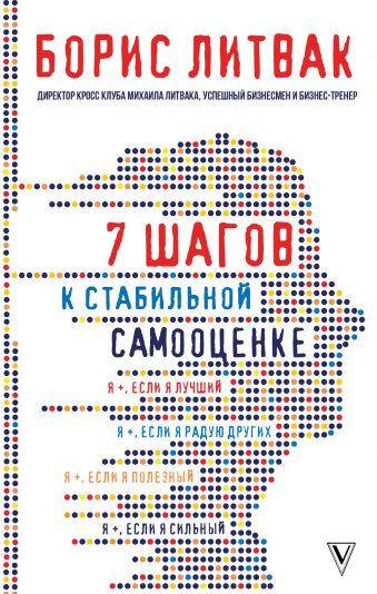 

7 шагов к стабильной самооценке.Борис Литвак.