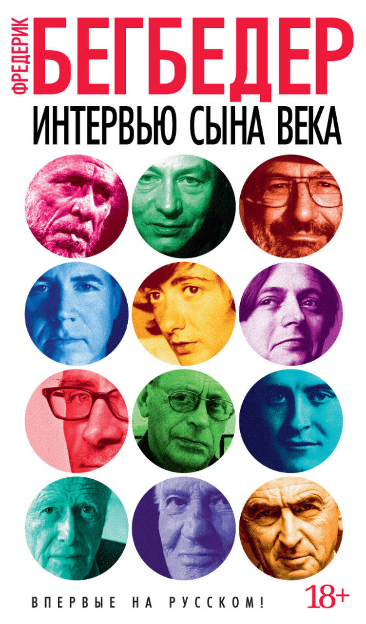 

Интервью сына века. Бегбедер Ф.