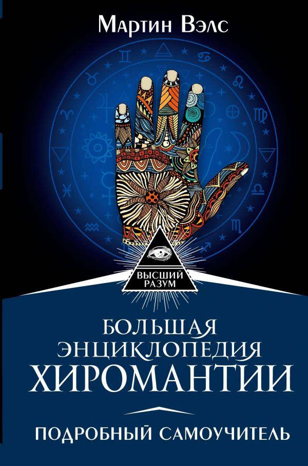

Большая энциклопедия хиромантии. Подробный самоучитель. Мартин Вэлс (АСТ)