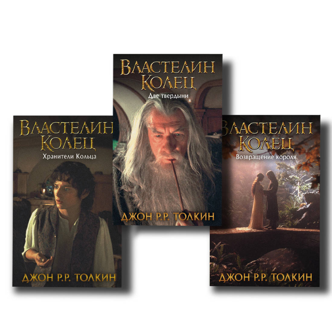 

Набор книг "Властелин колец" Трилогия "Хранители кольца", "Две твердыни", "Возвращение короля" Дж. Р.Р. Толкин