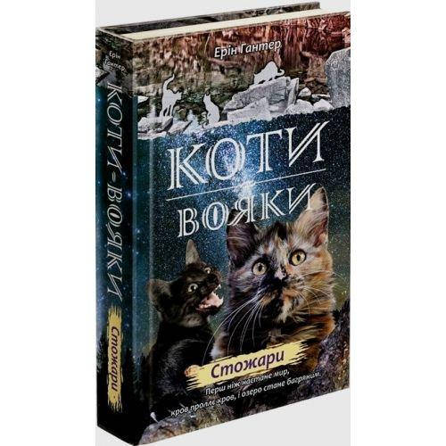 

Книга Коти вояки.Нове пророцтво. Стожари. Книга 4