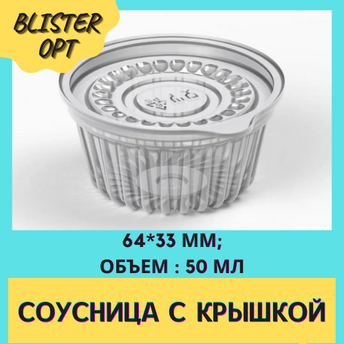

Соусница 50 мл/ 80 шт упаковка