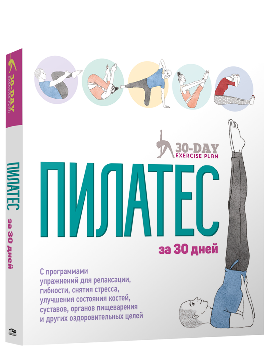 

Пилатес за 30 дней. Дженни Гамильтон, Стивен Тейлор