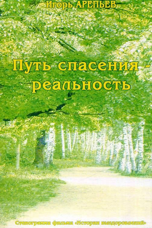 

Книга Путь спасения - реальность. Часть 2. Арепьев
