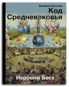 

Код Средневековья. Иероним Босх