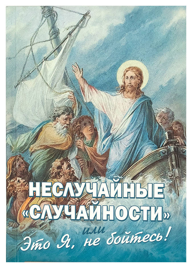 

Неслучайные «случайности», или «Это Я, не бойтесь». Фомин Алексей