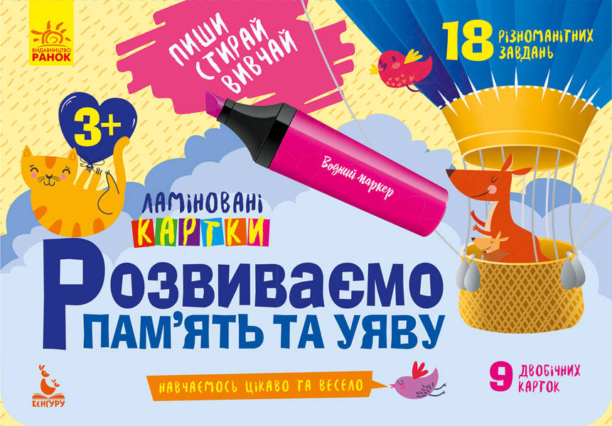 

Пиши. Стирай. Вивчай. Ламіновані картки Розвиваємо пам’ять та увагу 3+