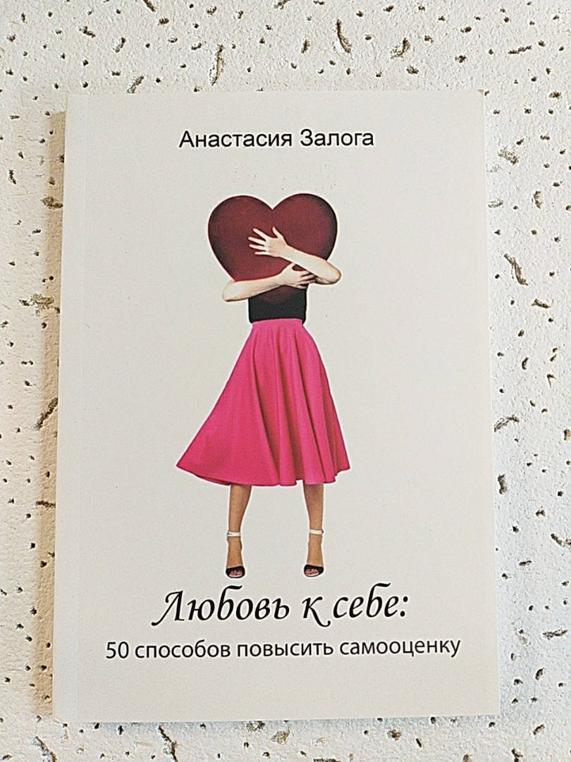 

Любовь к себе. 50 способов повысить самооценку. Анастасия Залога.