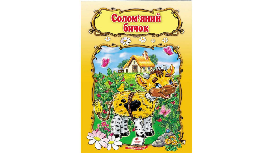 

Солом'яний бичок