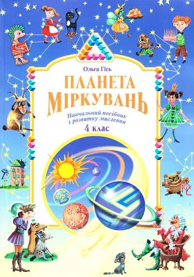 

Посібник Планета Міркувань 4 клас. Ольга Гісь