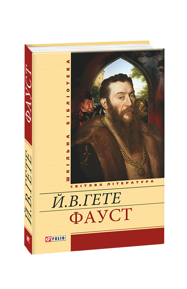 

Фауст. Гете