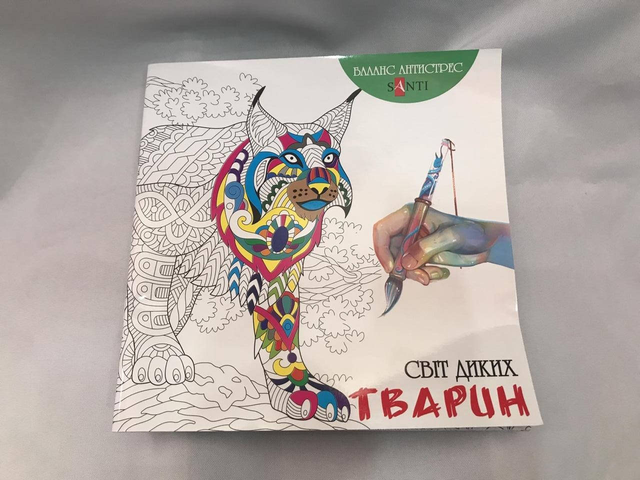 

Раскраска-антистресс "Мир диких животных" Santi 740387