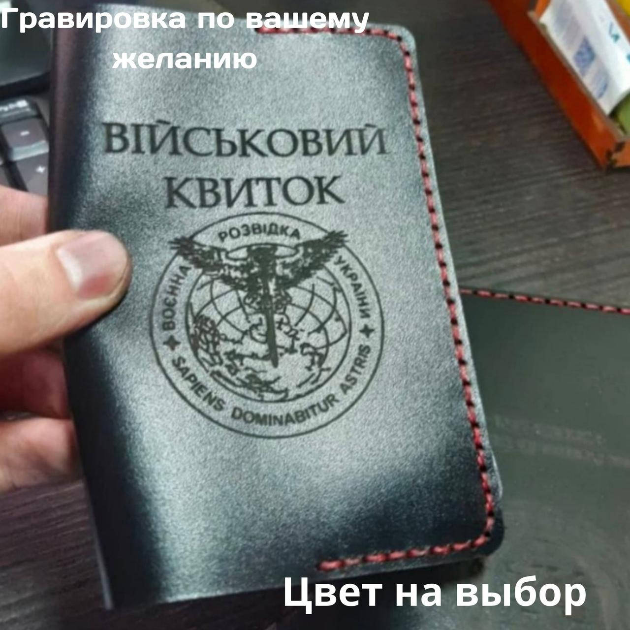 

Кожаная обложка для удостоверения " Військовий квиток". Ручная работа