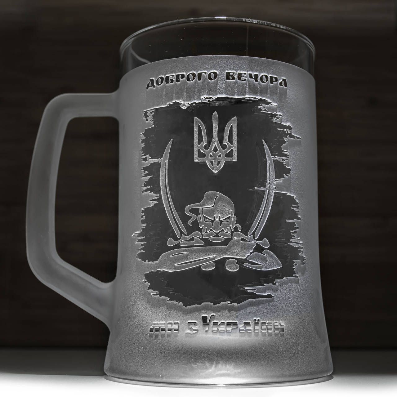 

Пивной бокал с гравировкой Доброго вечора ми з України "Козак", Прозрачный