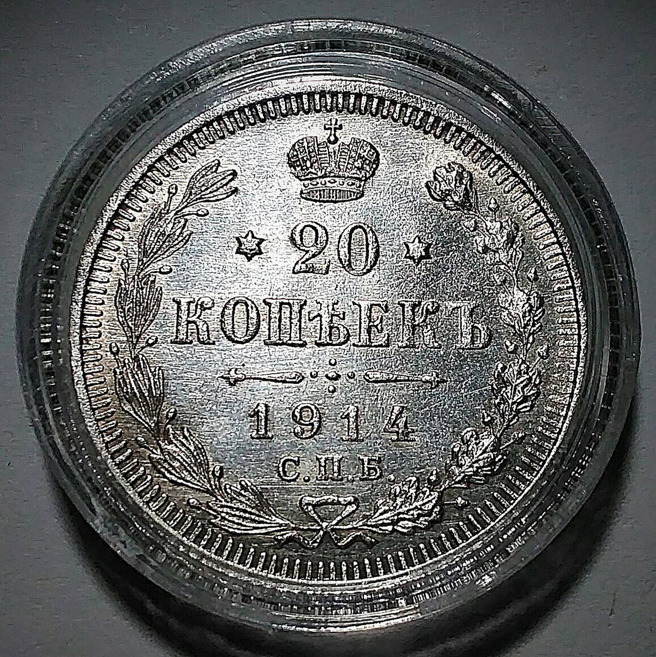 

Серебряная монета Российской империи 20 копеек 1914 года в состоянии UNC