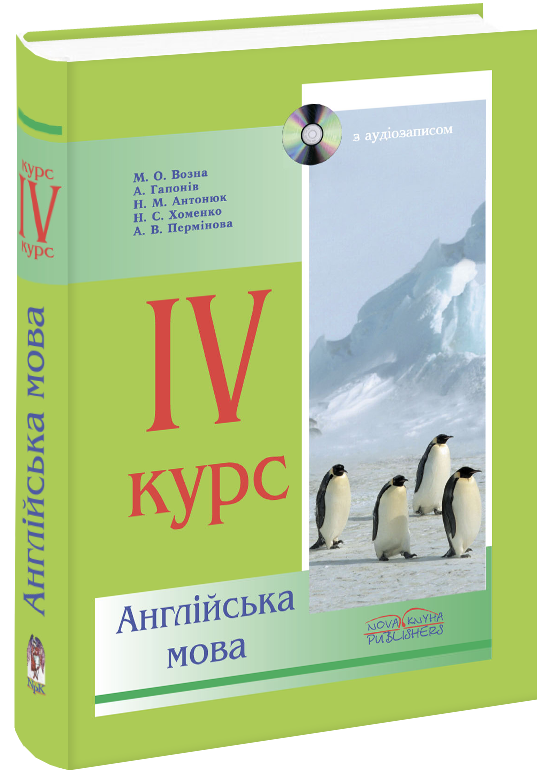 

Англійська мова. 4 курс. Возна М. О.