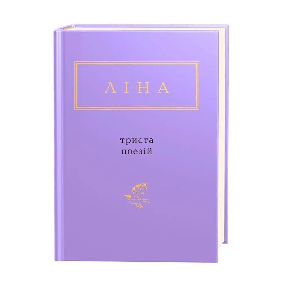 

Триста поезій (Ліна Костенко)