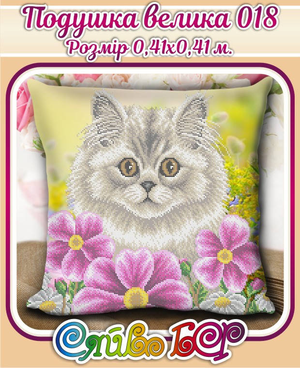 

Заготовка для вишивки Подушка велика 018 Сяйво БСР