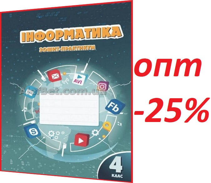 

4 клас / Інформатика. Робочий зошит-практикум НУШ Воронцова / Алатон